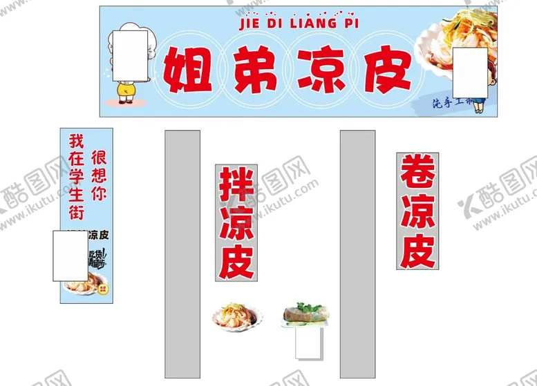 编号：90543710010817463846【酷图网】源文件下载-姐弟凉皮