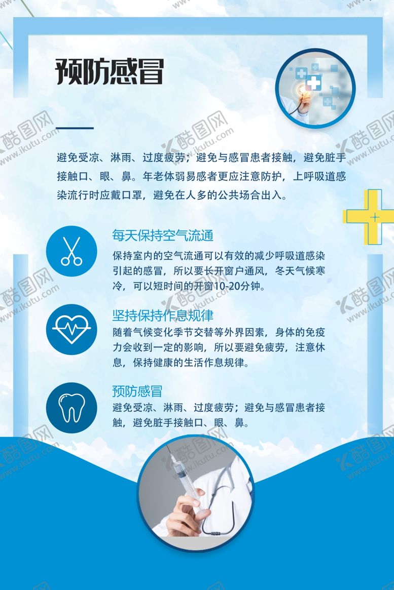 编号：14610305152221548796【酷图网】源文件下载-预防感冒