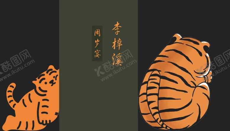 编号：27847201281959586629【酷图网】源文件下载-墨绿色老虎宝宝宴
