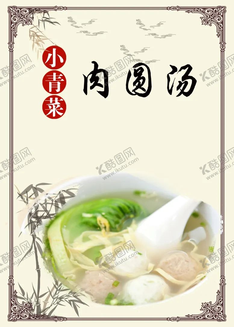 编号：86200004280844522656【酷图网】源文件下载-小青草肉圆汤