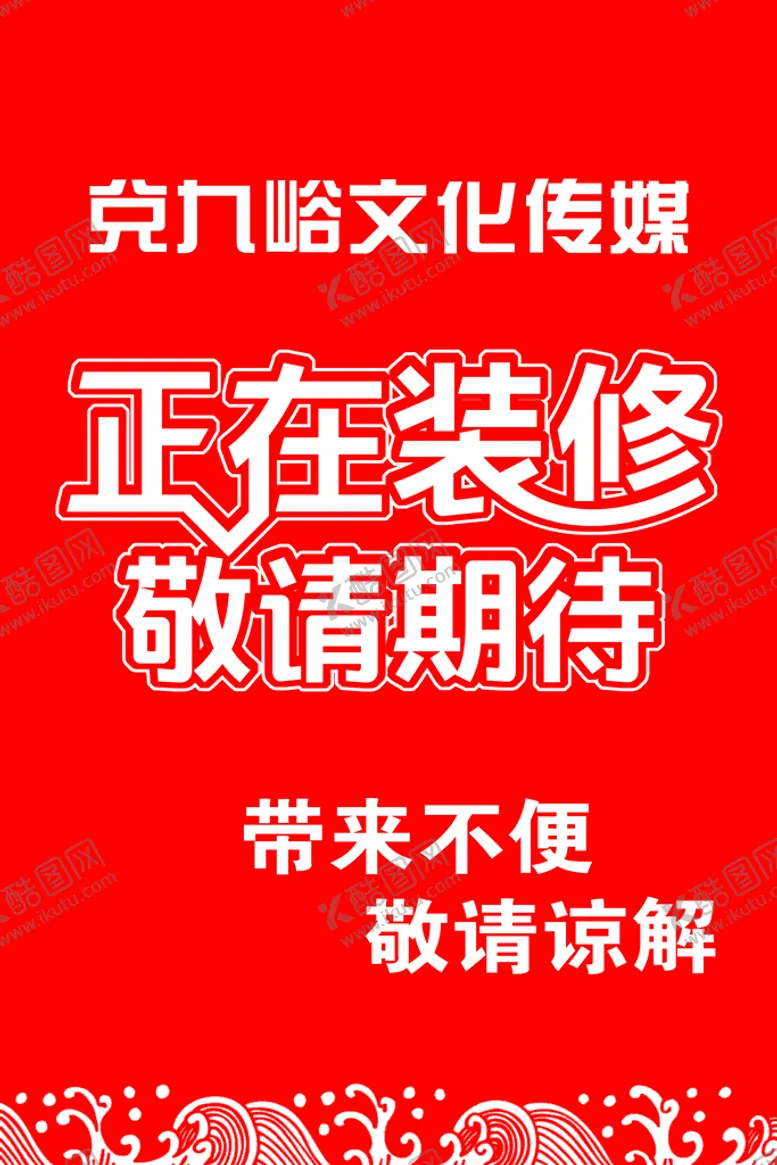 编号：23170609201435243608【酷图网】源文件下载-装修敬请期待