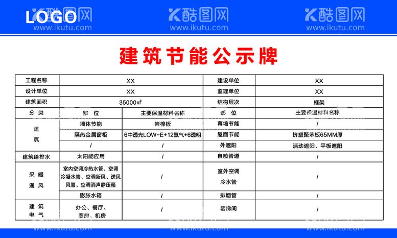 编号：90742810061236016412【酷图网】源文件下载-施工建筑工地建筑节能公示牌