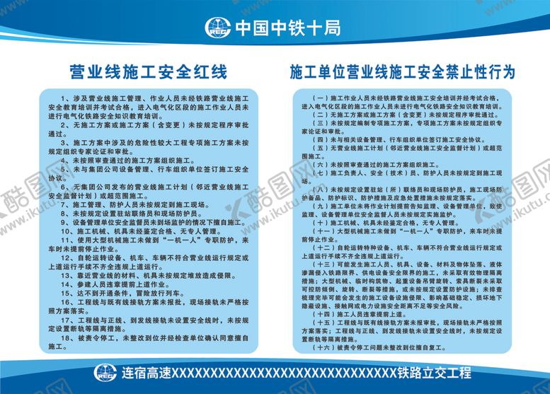 编号：92346101171327576994【酷图网】源文件下载-营业线施工安全红线营业线禁止行