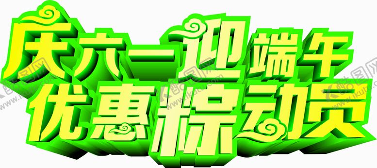 编号：46812412182212374170【酷图网】源文件下载-端午节