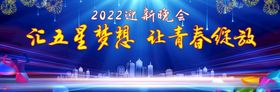 2022迎新晚会