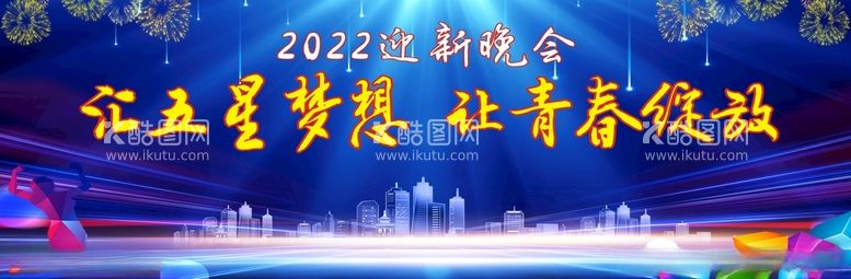 编号：47909512120956388245【酷图网】源文件下载-2022迎新晚会