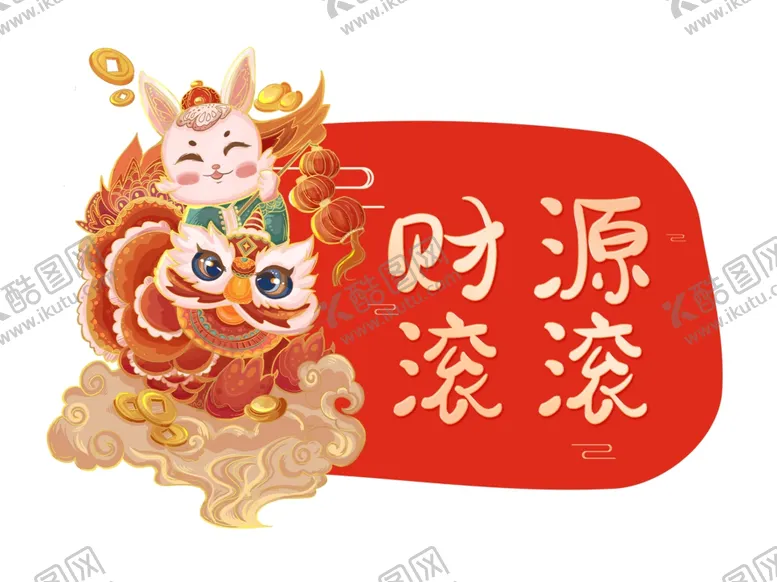 编号：99033710231914321407【酷图网】源文件下载-财源滚滚元素