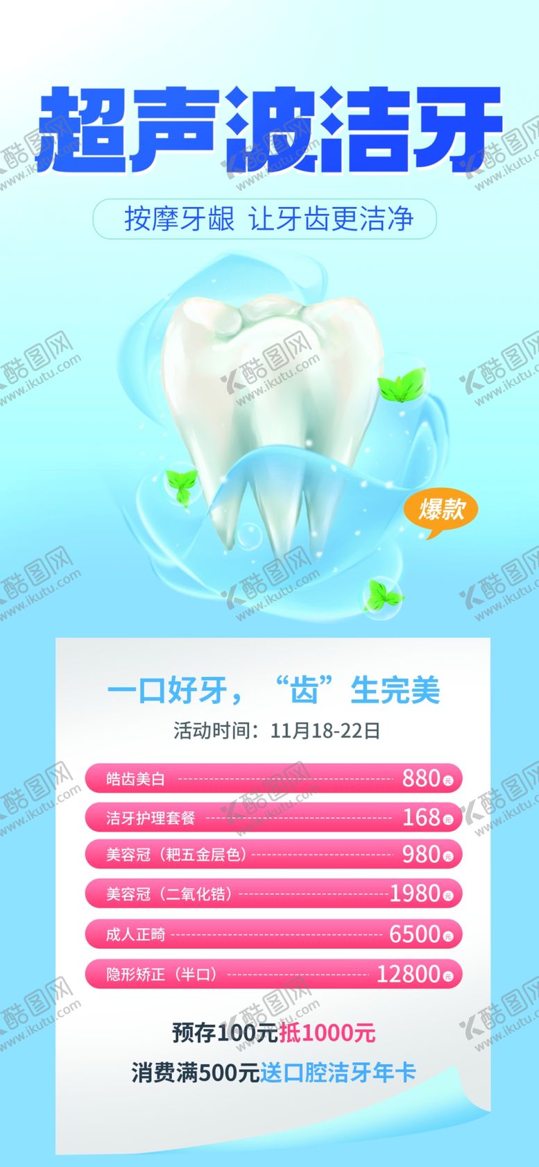 编号：93888801211454512162【酷图网】源文件下载-超声波洁牙展架
