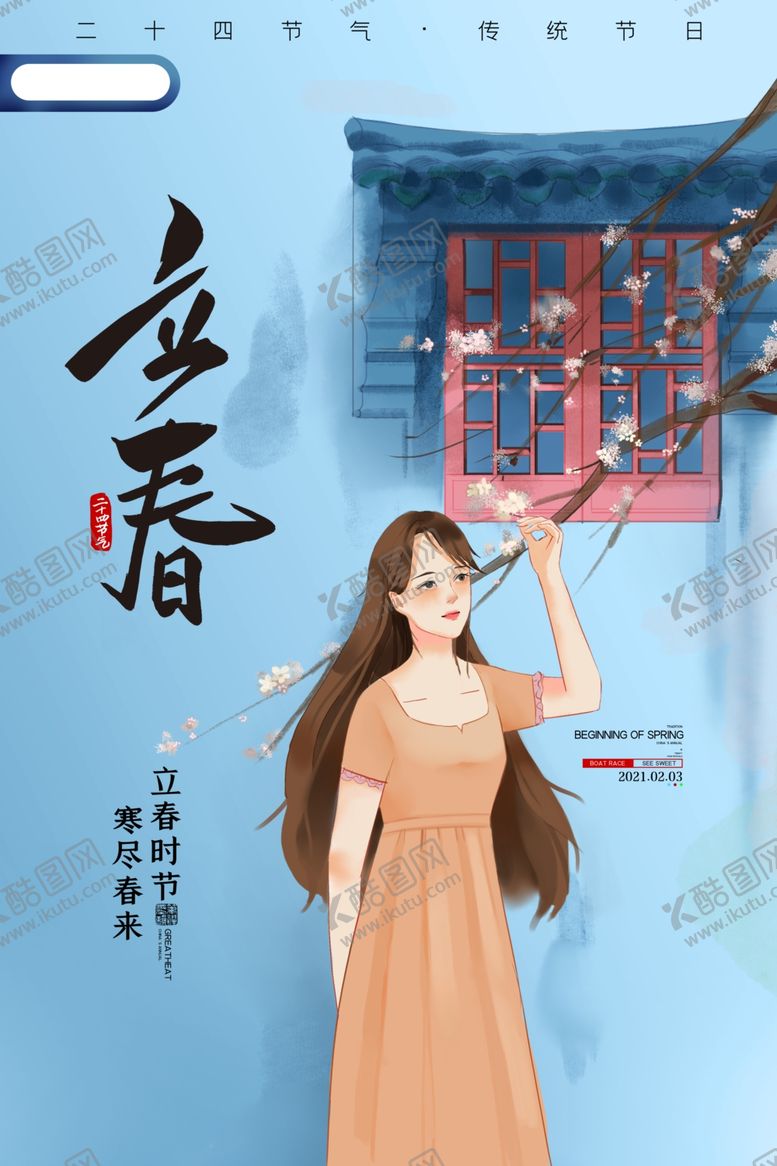 编号：62490204181323341976【酷图网】源文件下载-立春
