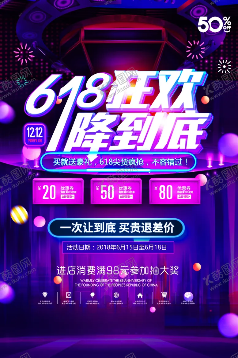编号：79587206271753515122【酷图网】源文件下载-618海报