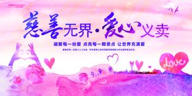 爱心义卖公益宣传海报展板