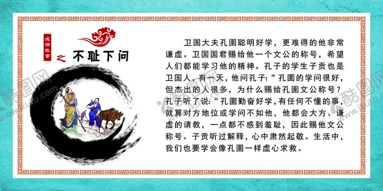 编号：65479809140841352695【酷图网】源文件下载-不耻下问