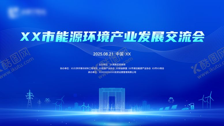 编号：22570610252340466214【酷图网】源文件下载-能源环境行业交流会主视觉
