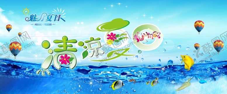 编号：60414309221743386902【酷图网】源文件下载-清凉夏日