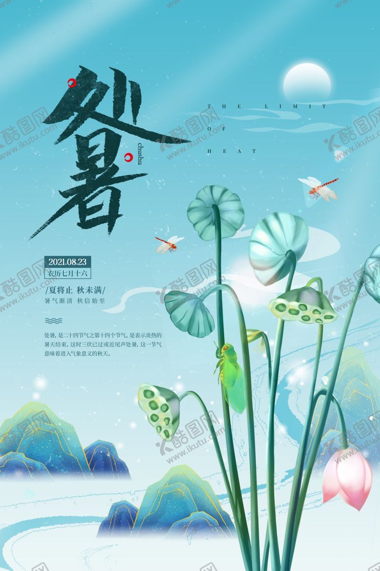 编号：34688812040503532587【酷图网】源文件下载-处暑节气宣传海报