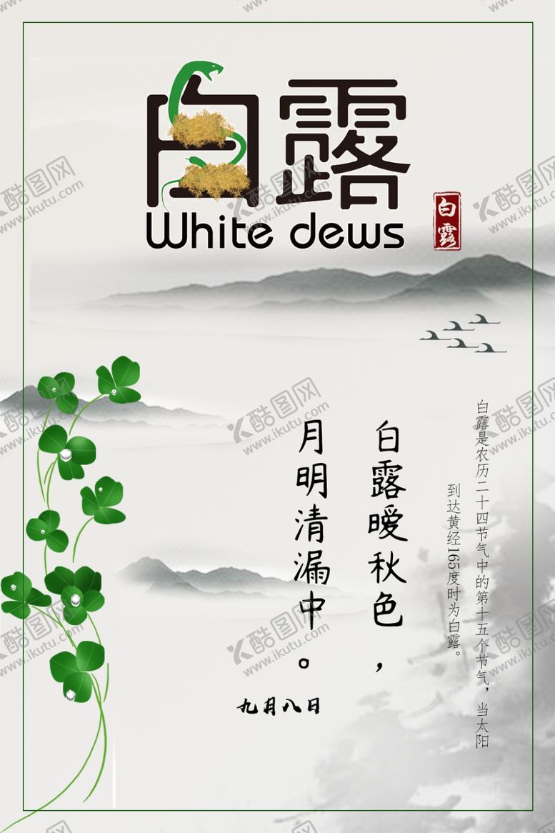 编号：57529410060639147824【酷图网】源文件下载-白露海报