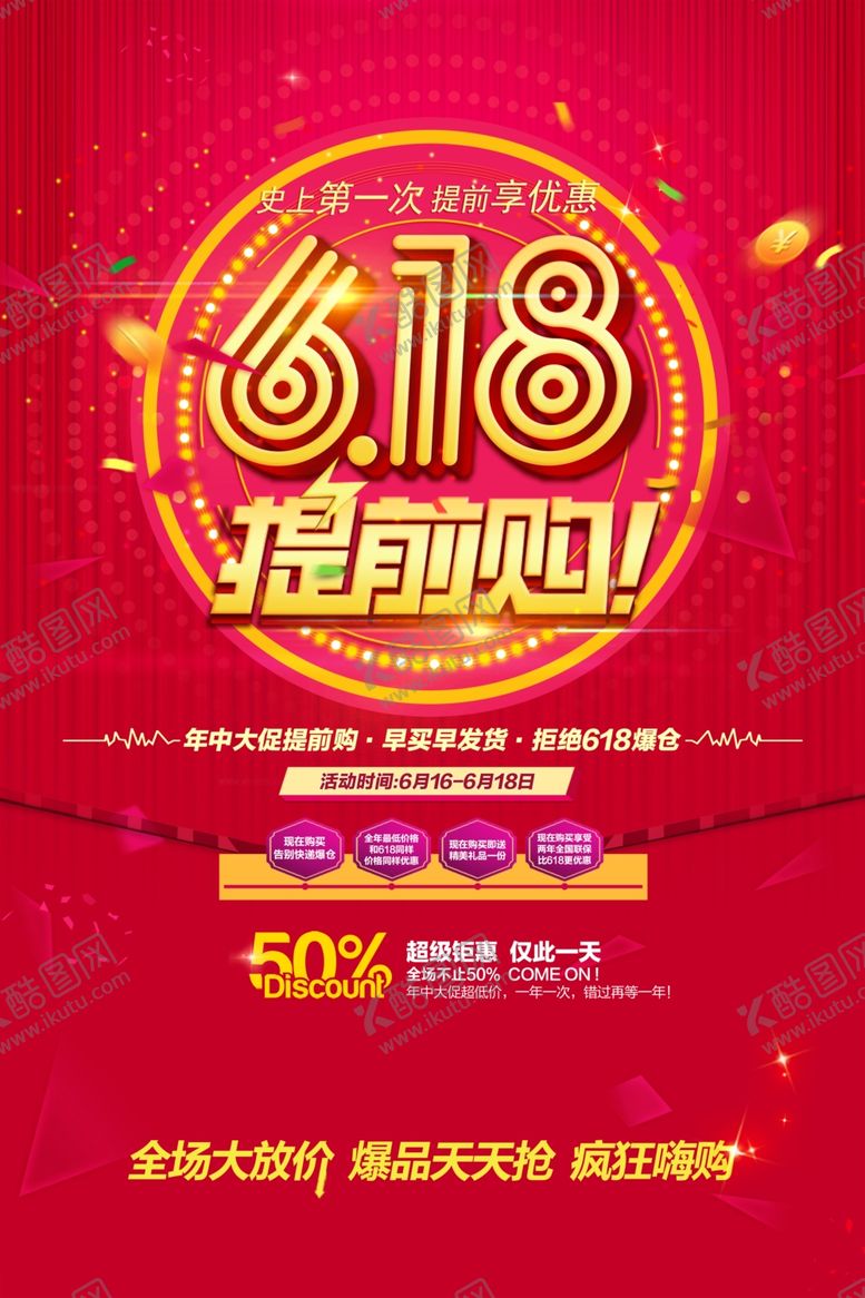 编号：87888209260025176491【酷图网】源文件下载-618海报