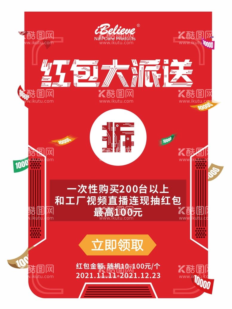 编号：23866610191539529976【酷图网】源文件下载-幸运红包大派送促销海报