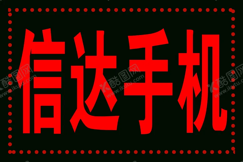 编号：37996210292152434967【酷图网】源文件下载-手机户外闪动灯箱