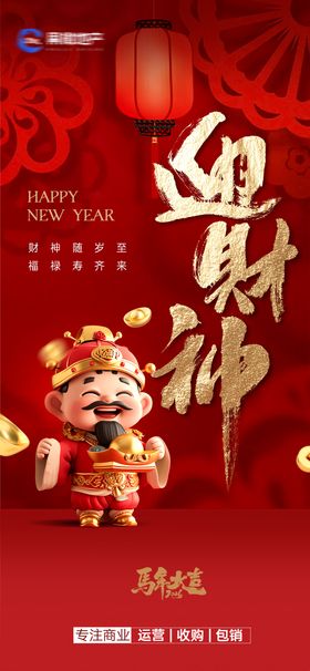 正月初五迎财神