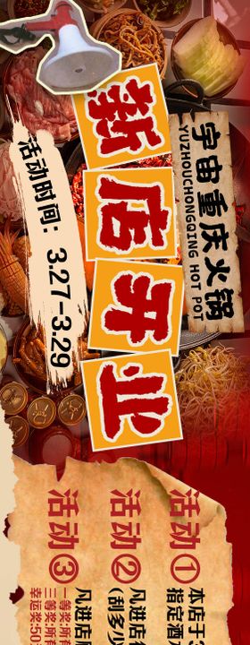 火锅开业活动长图海报
