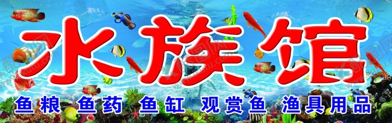 编号：85918007121121381083【酷图网】源文件下载-水族馆
