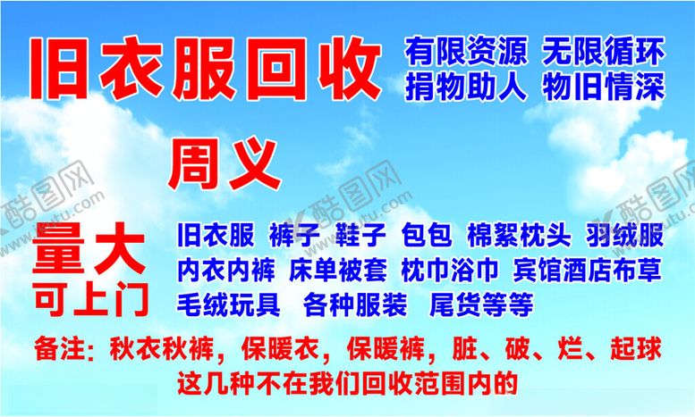 编号：33380501251605564139【酷图网】源文件下载-旧衣服回收
