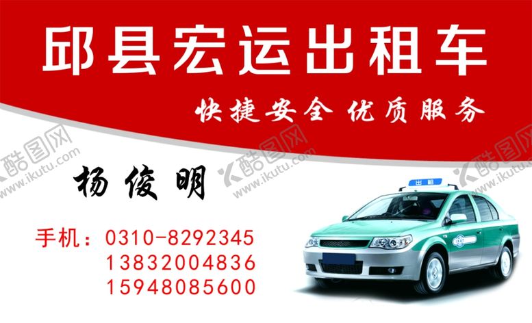 编号：65200605031841436000【酷图网】源文件下载-出租车名片