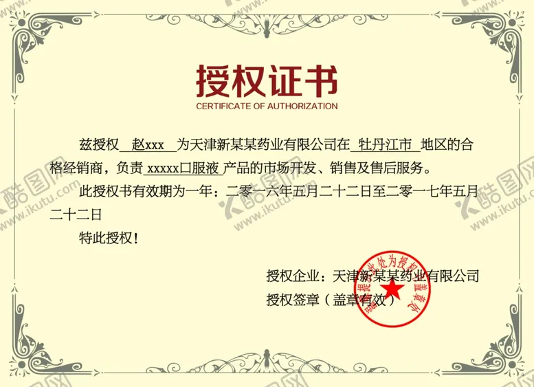 编号：10881401260142414197【酷图网】源文件下载-授权书