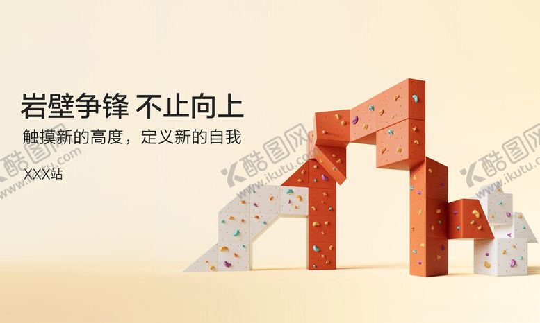 编号：42888011171302587299【酷图网】源文件下载-攀岩挑战赛主视觉