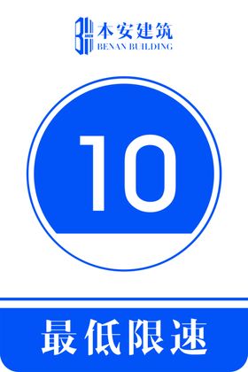 最低限速10公裏交通安全標識