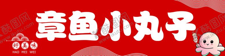 编号：92804309300029370518【酷图网】源文件下载-章鱼小丸子