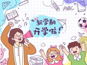 小朋友开学了