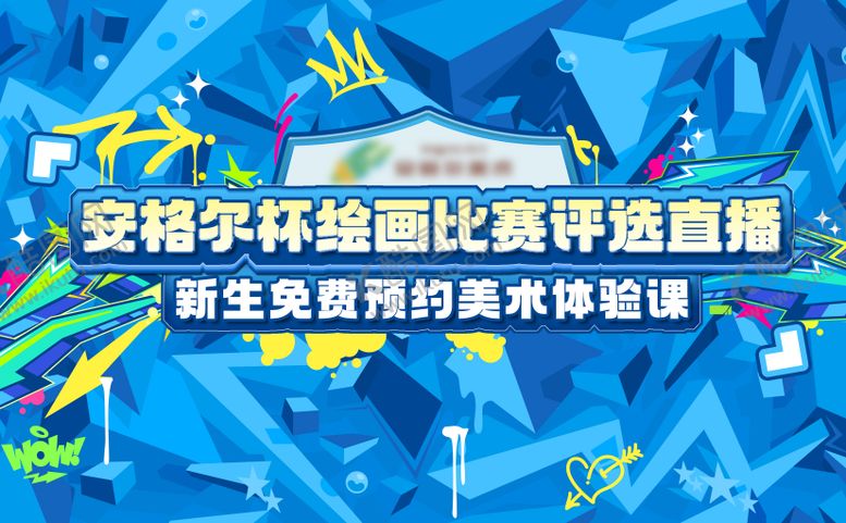编号：99978709270502373628【酷图网】源文件下载-美术比赛展板 