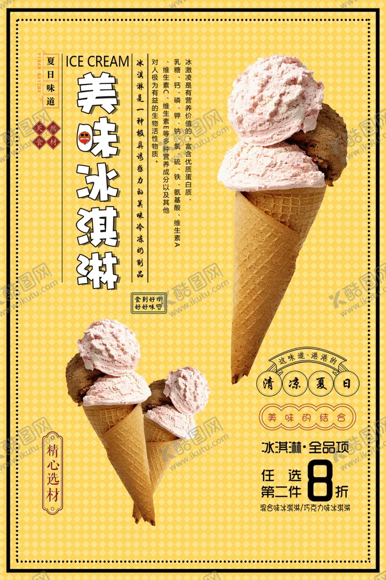 编号：15508202150330422766【酷图网】源文件下载-冰淇淋海报