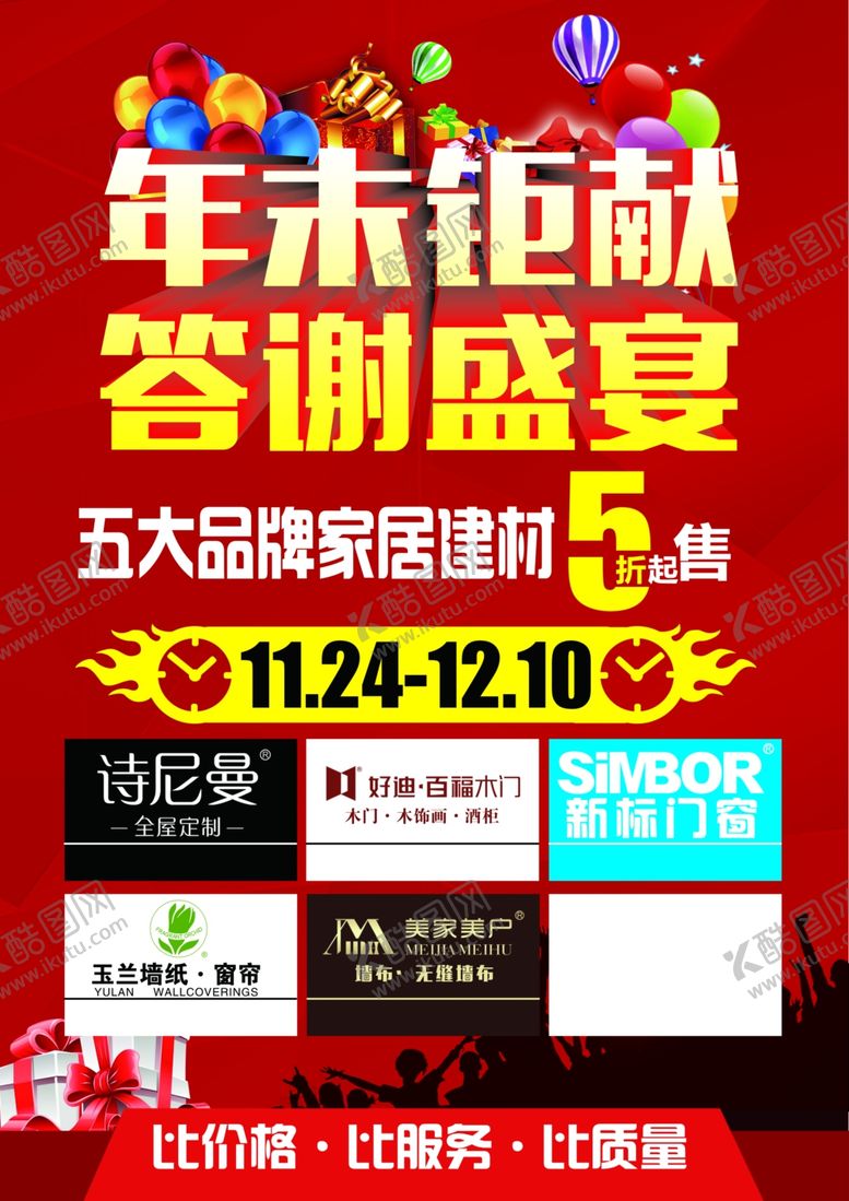 编号：53071905052215204899【酷图网】源文件下载-家居年末钜献彩页