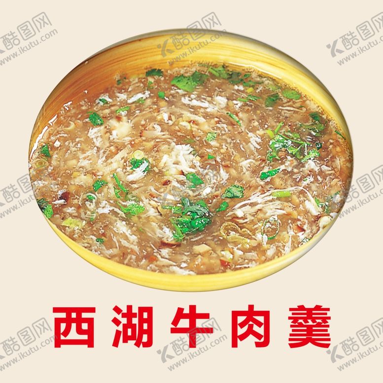编号：23881407040449493336【酷图网】源文件下载-西湖牛肉羹