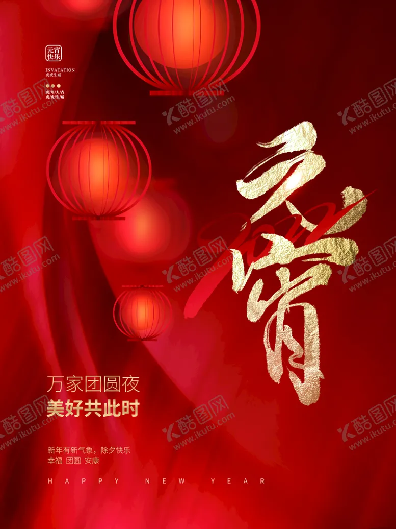 编号：20349109180344417163【酷图网】源文件下载-元宵节 海报 