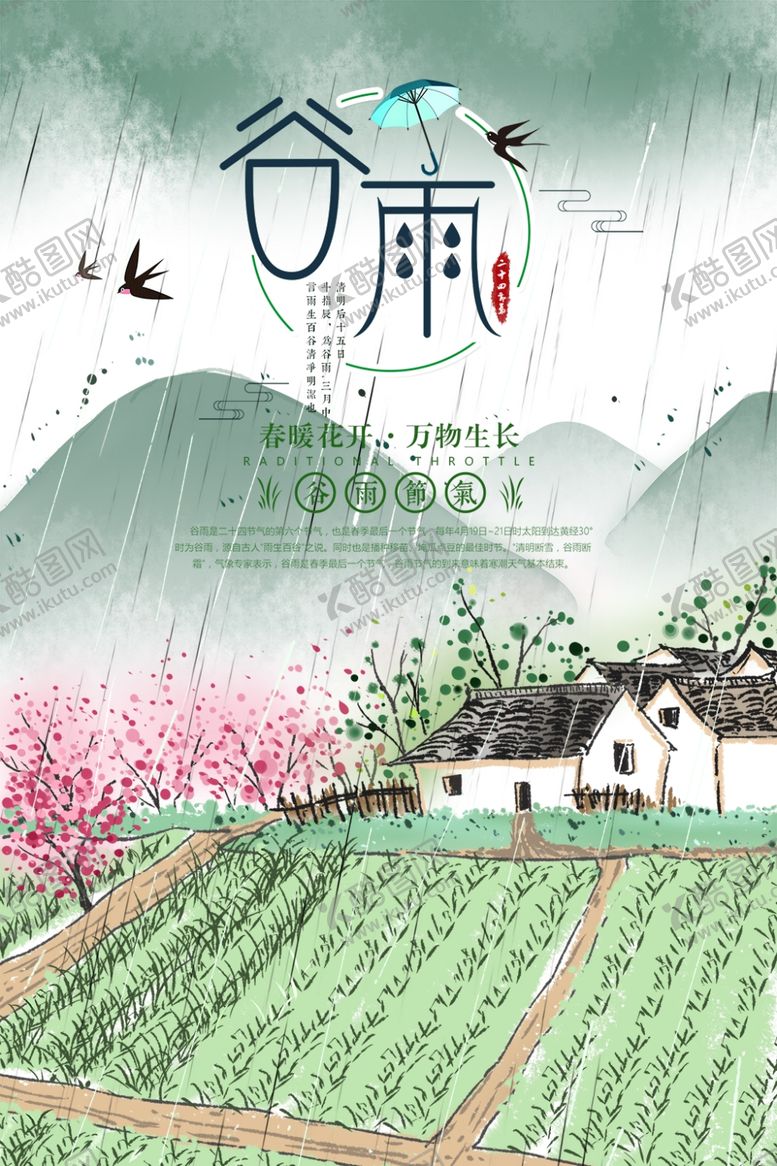 编号：67641610181910209394【酷图网】源文件下载-谷雨