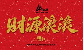 财源滚滚