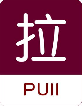 推拉