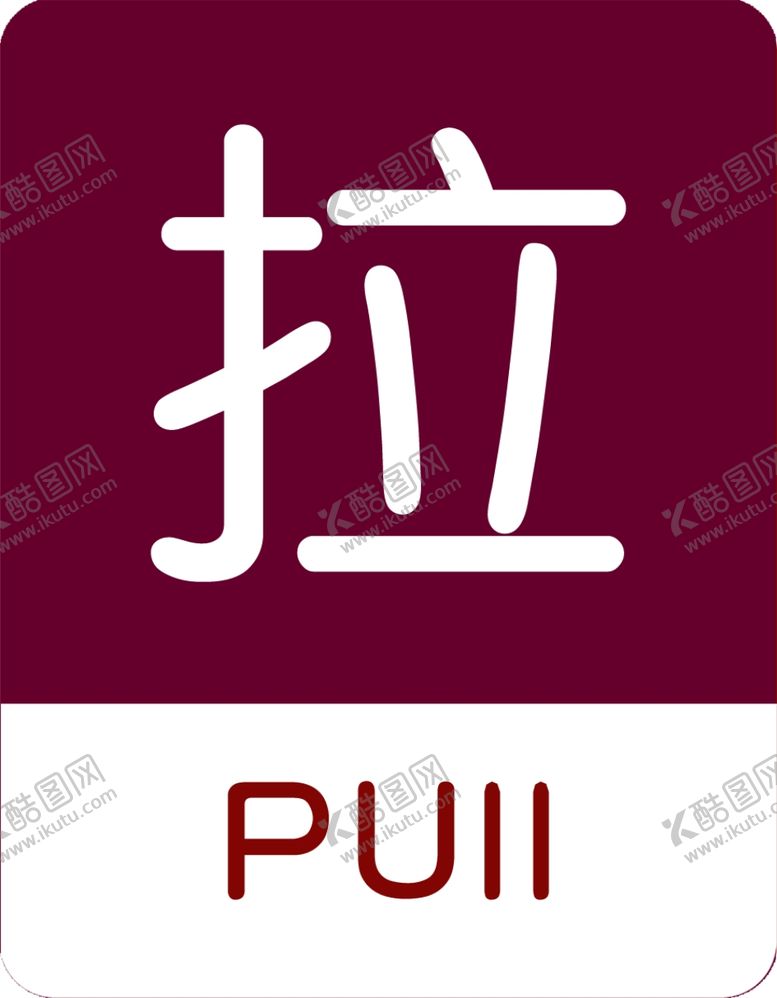 编号：58069707090519076501【酷图网】源文件下载-推拉