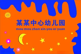 幼儿园文化墙卡通月亮绘背景
