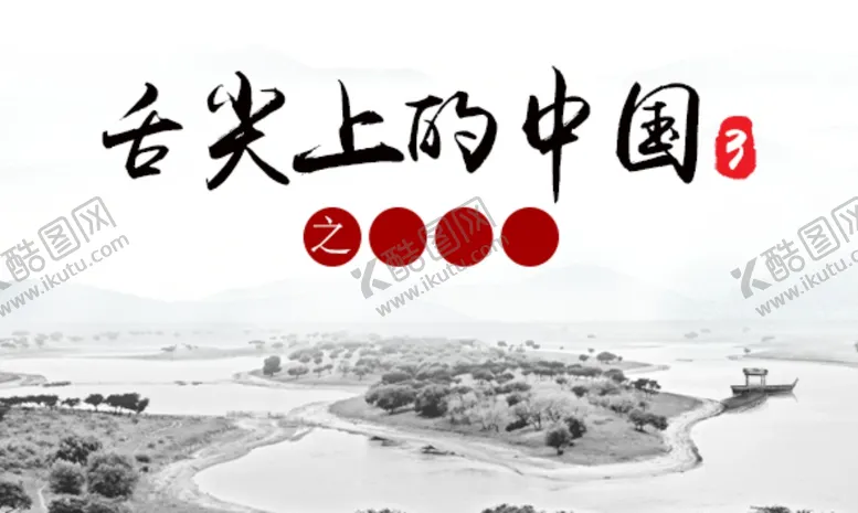 编号：52848107071842409075【酷图网】源文件下载-舌尖上的中国