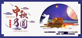 中秋电商活动海报