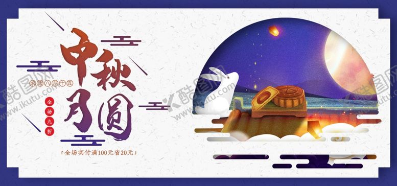 编号：39981306282040258873【酷图网】源文件下载-中秋电商活动海报