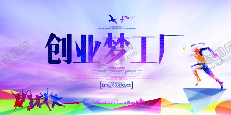 编号：13434301142303317841【酷图网】源文件下载-创业海报