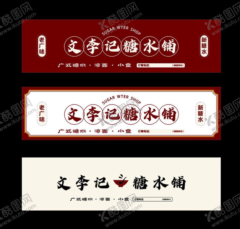 编号：28386002211410191707【酷图网】源文件下载-糖水店招牌