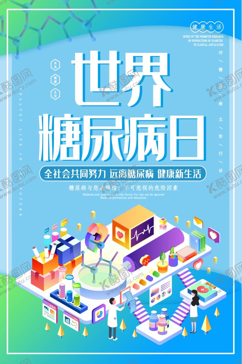 编号：26791104171443163861【酷图网】源文件下载-糖尿病日