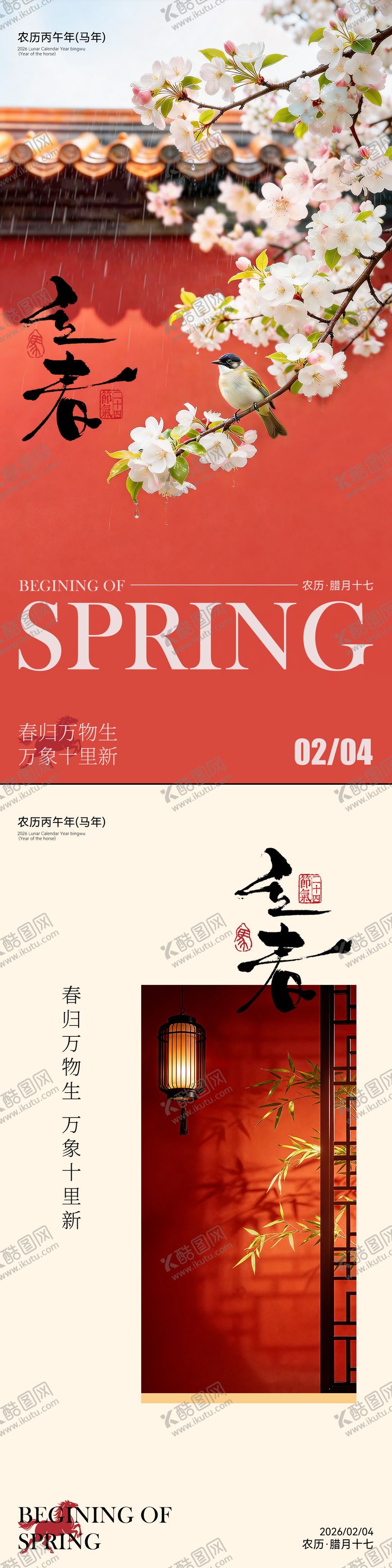 编号：41267702030202146942【酷图网】源文件下载-二十四节气立春海报